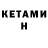 КЕТАМИН ketamine Murzapayaz Jakupov