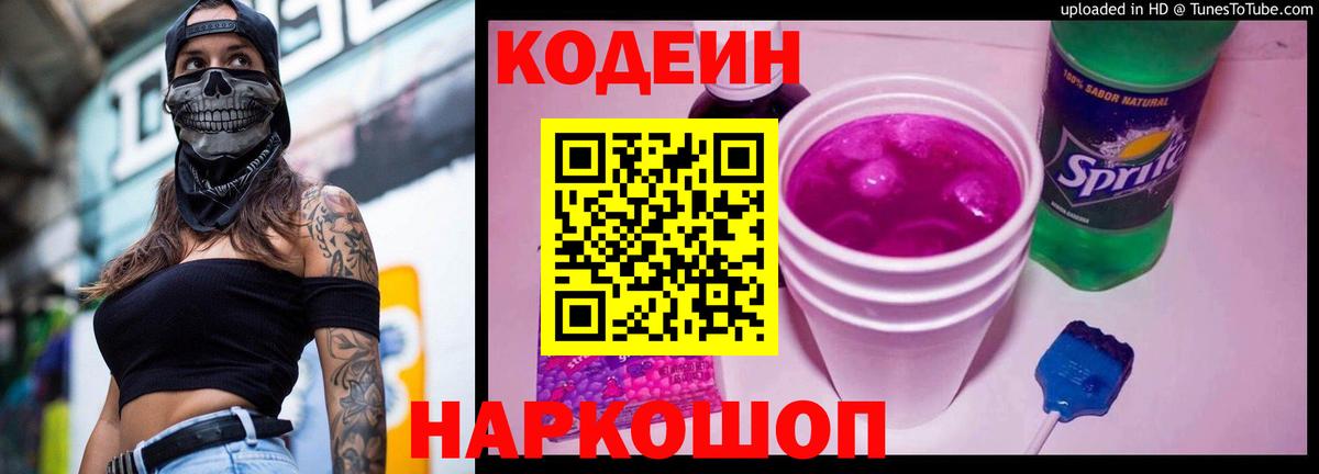 Кодеиновый сироп Lean Purple Drank Дербент